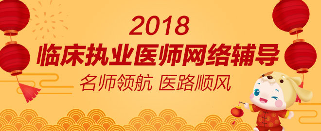 2018年臨床執(zhí)業(yè)醫(yī)師藥理學(xué)模擬試題練習(xí)（第四周）