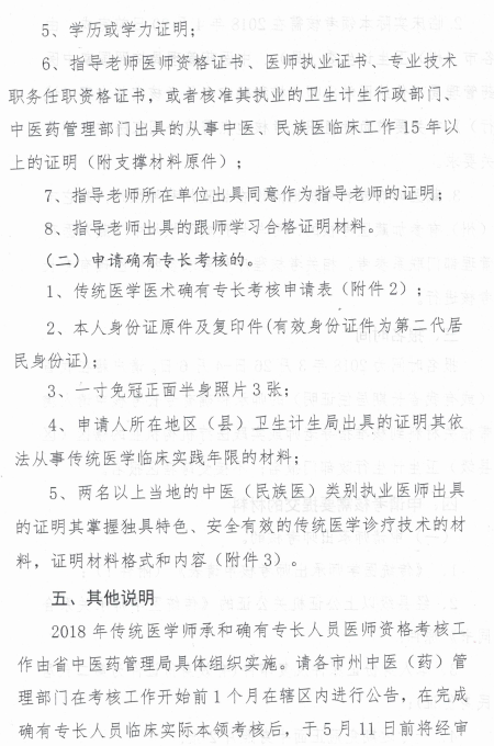 四川省中醫(yī)藥管理局關(guān)于開(kāi)展2018年傳統(tǒng)醫(yī)學(xué)師承和確有專(zhuān)長(zhǎng)考核的通知