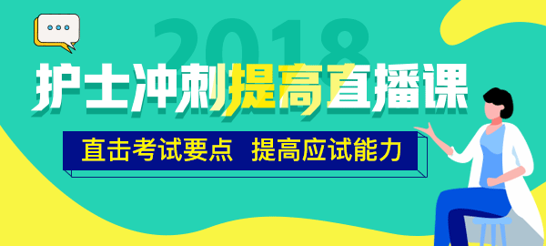 醫(yī)學(xué)教育網(wǎng)2018年護(hù)士直播包沖刺提高直播課開講！