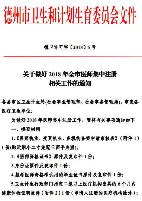 2018年山東德州醫(yī)師資格證書(shū)集中注冊(cè)通知