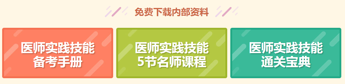 【免費直播】面授or網課？臨床醫(yī)師技能如何學？