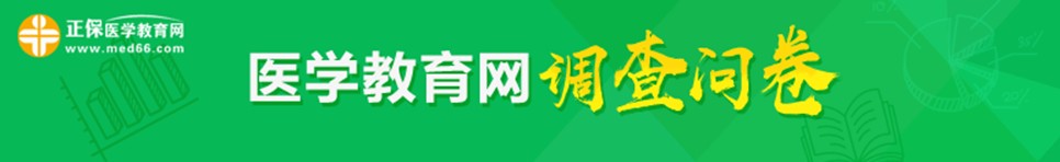 2018年護(hù)士資格考試考后調(diào)查問(wèn)卷