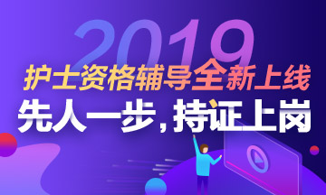 2019年護(hù)士資格考試全新輔導(dǎo)課程