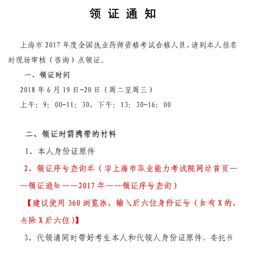 上海市2017年執(zhí)業(yè)藥師證書領(lǐng)取時間為6.19-6.20