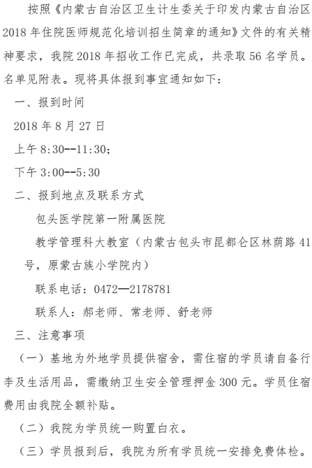 包頭醫(yī)學院第一附屬醫(yī)院2018級住培學員報到通知