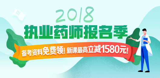 2018年執(zhí)業(yè)藥師考試報(bào)名季，課程優(yōu)惠購(gòu)！