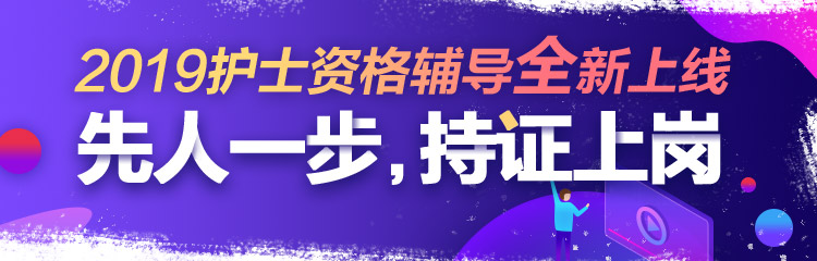 2019年護(hù)士資格視頻輔導(dǎo)課程，先人一步持證上崗！