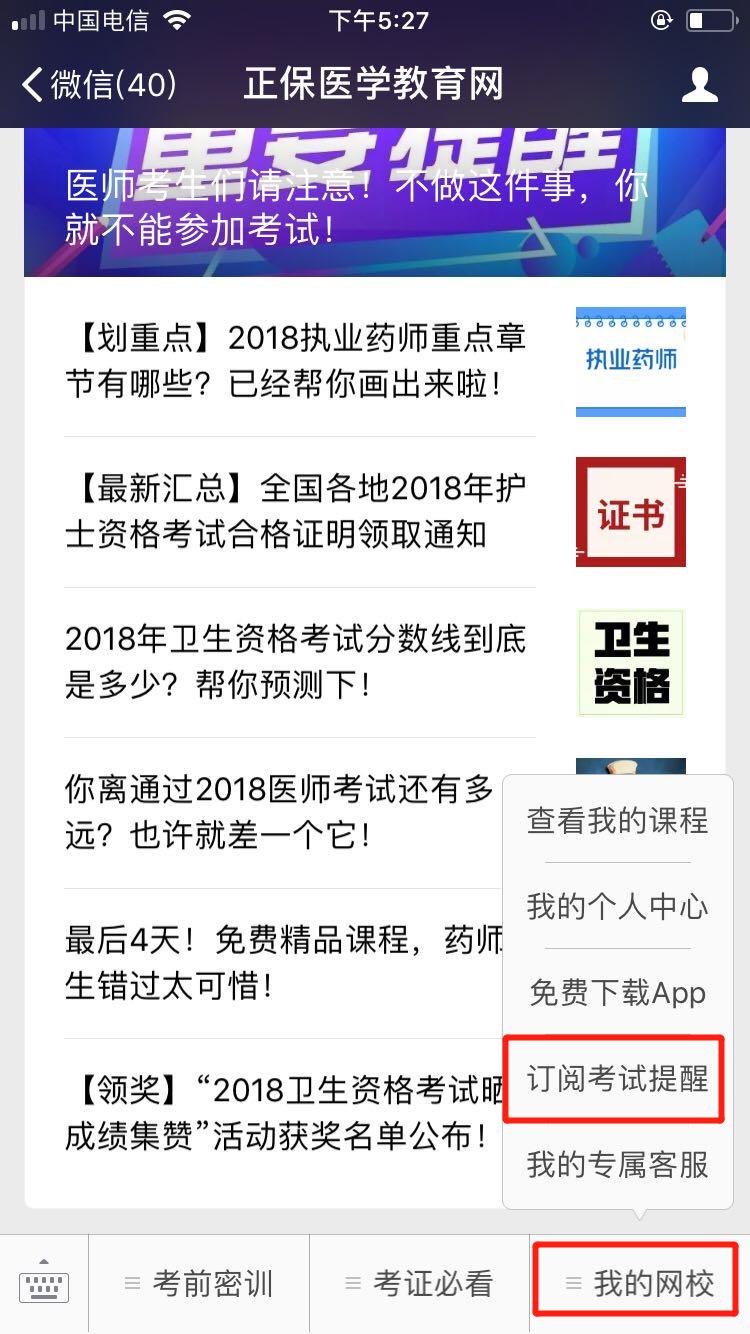 江西省2018年中醫(yī)執(zhí)業(yè)醫(yī)師考試微信成績(jī)查詢訂閱服務(wù)