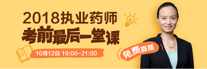 [免費(fèi)直播]2018執(zhí)業(yè)藥師考前最后一堂課 10.12錢韻文來助考！