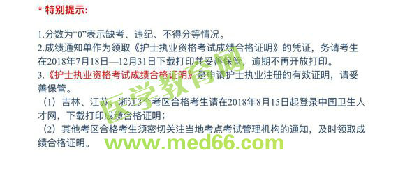 吉林省2018年護(hù)士執(zhí)業(yè)資格考試成績(jī)合格證明打印入口