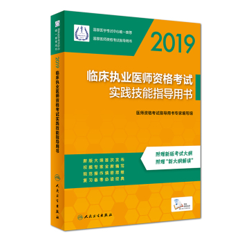 2019臨床執(zhí)業(yè)醫(yī)師資格考試實(shí)踐技能指導(dǎo)用書