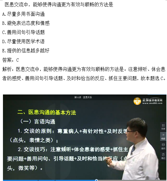 醫(yī)患交流中，能夠使得溝通更為有效與順暢的方法是？