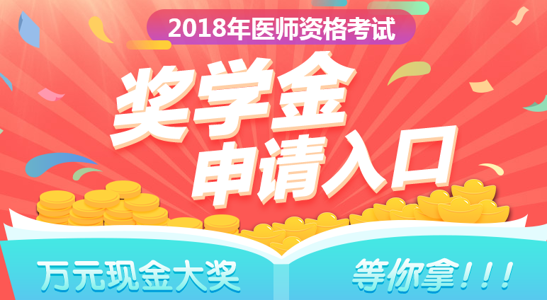 2018年鄉(xiāng)村全科助理醫(yī)師成績(jī)公布，看看他們領(lǐng)了多少錢！