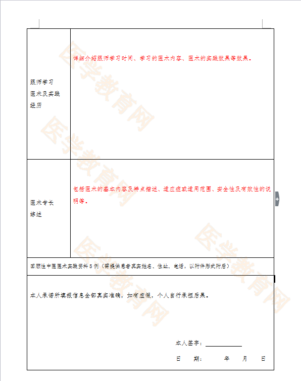 湖北省中醫(yī)醫(yī)術(shù)確有專長(zhǎng)人員（師承學(xué)習(xí)人員）醫(yī)師資格考核申請(qǐng)表怎么填？