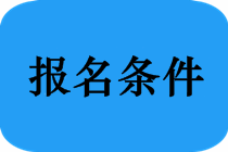 申請(qǐng)參加河南省中醫(yī)醫(yī)術(shù)確有專長(zhǎng)人員醫(yī)師資格考核需要提交哪些材料？