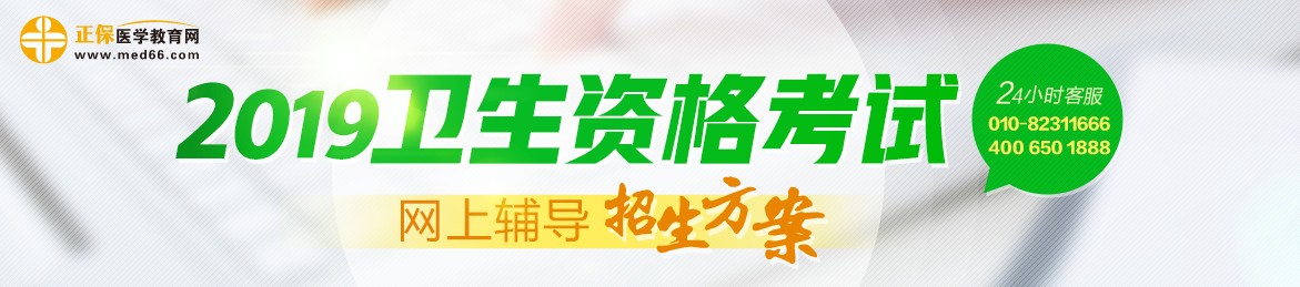 2019年衛(wèi)生資格考試輔導(dǎo)課程，多種選擇，助你領(lǐng)證更無憂！