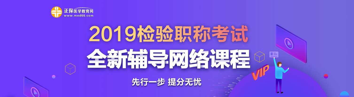 2019年檢驗職稱考試網(wǎng)絡(luò)輔導