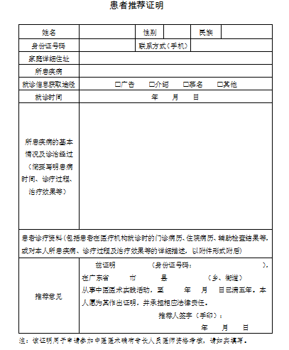 中醫(yī)醫(yī)術(shù)實踐證明材料、患者推薦表如何填寫