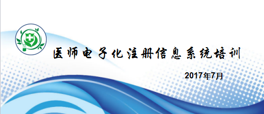 國家衛(wèi)健委醫(yī)師電子化注冊信息系統(tǒng)培訓(xùn)