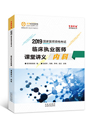 2019年臨床執(zhí)業(yè)醫(yī)師課堂講義—內(nèi)科