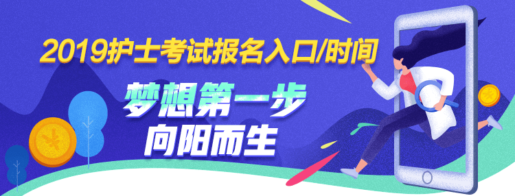 2019年護士資格考試報名時間