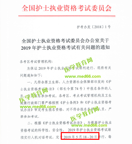 全國(guó)護(hù)士執(zhí)業(yè)資格考試委員會(huì)關(guān)于2019年護(hù)士執(zhí)業(yè)資格考試有關(guān)問(wèn)題的通知