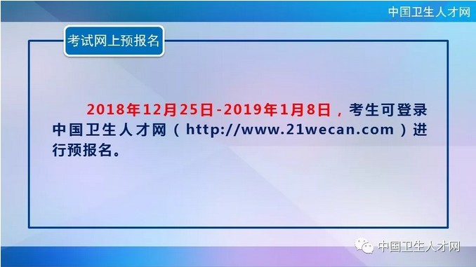 中國衛(wèi)生人才網(wǎng)2019年護士執(zhí)業(yè)資格考試網(wǎng)上預報名時間