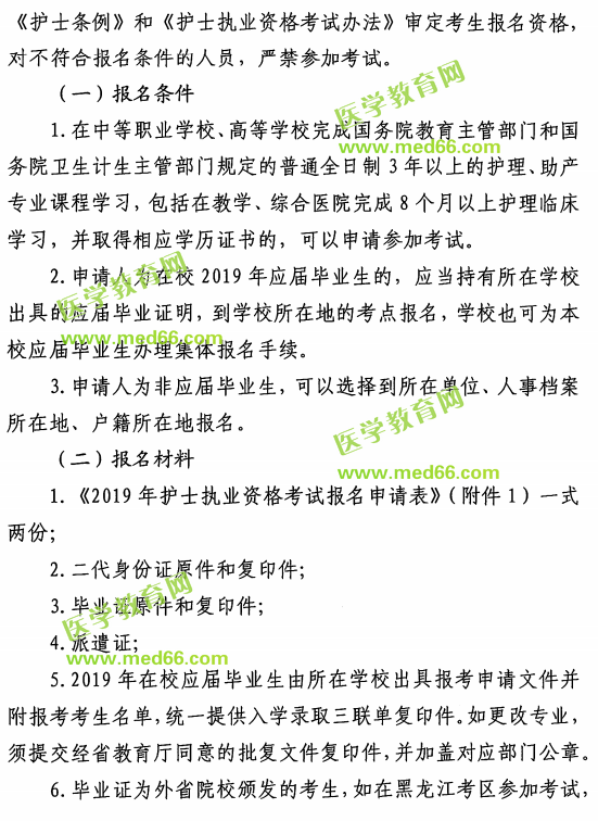 黑龍江2019年護(hù)士執(zhí)業(yè)資格考試報(bào)名通知