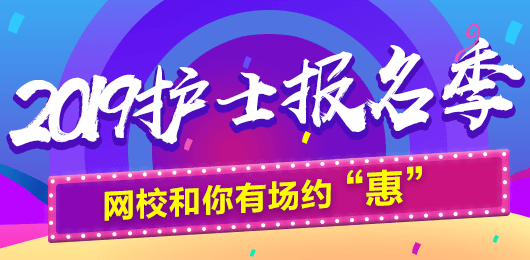 2019年護士考試報名季，網(wǎng)校和你有場約“惠”，多重好禮享不停