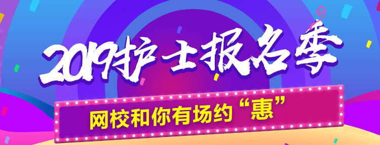 2019年護(hù)士資格考試報(bào)名季購(gòu)課優(yōu)惠活動(dòng)