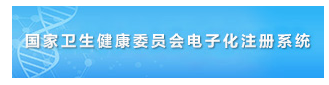 2019年北京臨床執(zhí)業(yè)醫(yī)師證書電子化注冊系統(tǒng)個人端入口