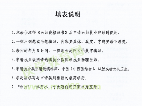 醫(yī)師資格考試證書注冊(cè)要求及注冊(cè)表填寫說(shuō)明