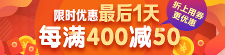 【雙12】限時優(yōu)惠不足24小時 每滿400減50 快來搶購！