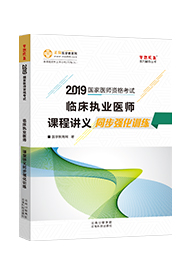 2019年臨床執(zhí)業(yè)醫(yī)師課堂講義同步強化訓練