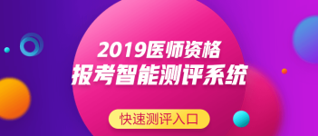 關(guān)于中醫(yī)執(zhí)業(yè)助理醫(yī)師資格考試報(bào)名條件要求，2019年有新變化嗎？