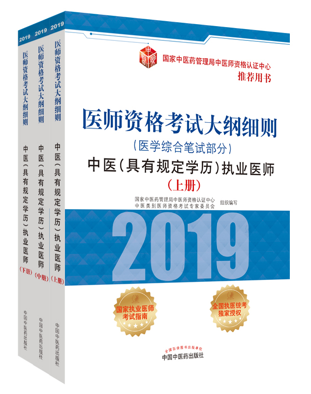 2019年中醫(yī)（具有規(guī)定學(xué)歷）執(zhí)業(yè)醫(yī)師資格考試大綱細(xì)則用書(shū)已經(jīng)上線(xiàn)