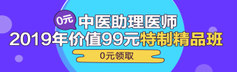 中醫(yī)助理醫(yī)師第一單元一般考哪些科目？重難點(diǎn)是哪些？