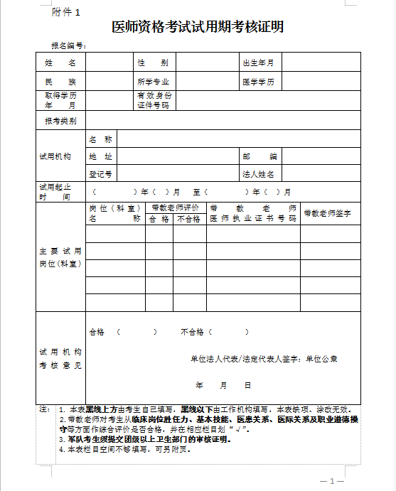 國(guó)家醫(yī)學(xué)考試中心醫(yī)師資格考試試用期考核證明下載（中醫(yī)執(zhí)業(yè)醫(yī)師）