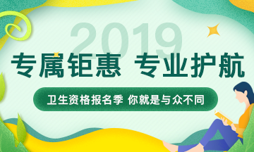 2019年衛(wèi)生資格考試輔導(dǎo)課程，專(zhuān)屬鉅惠，專(zhuān)業(yè)護(hù)航，領(lǐng)證更輕松！