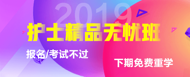 2019年護士資格考試輔導課程