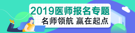 2019臨床執(zhí)業(yè)醫(yī)師報名