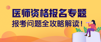 中專學(xué)歷還能參加2019年臨床助理醫(yī)師考試