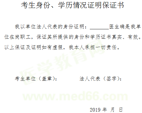 2019年醫(yī)師資格考試報名-考生身份、學(xué)歷情況證明保證書