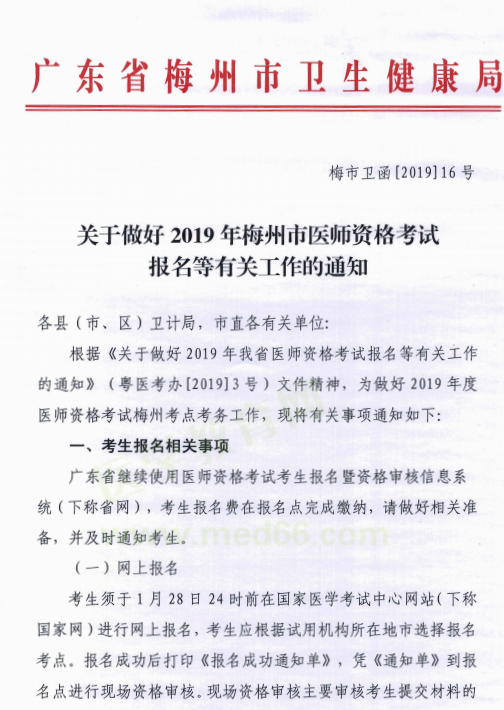 廣東梅州市2019年醫(yī)師資格考試報名現(xiàn)場資格審核時間/地點/材料要求