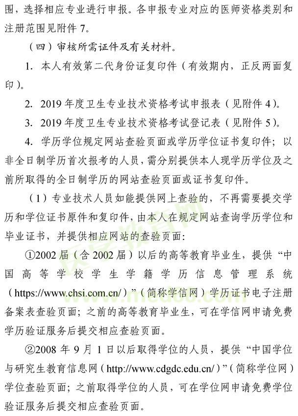 湖南懷化2019年度衛(wèi)生專業(yè)技術(shù)資格考試報(bào)名考務(wù)工作的通知