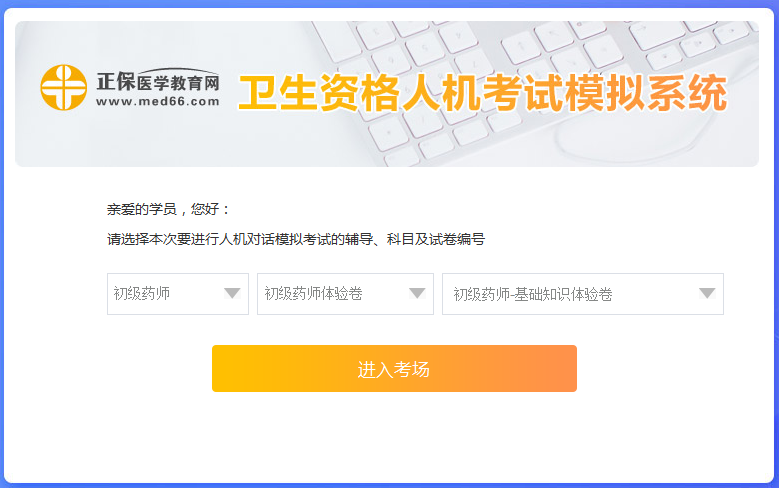 醫(yī)學(xué)網(wǎng)初級藥師考試人機(jī)?？枷到y(tǒng)怎么操作？是免費(fèi)的嗎？