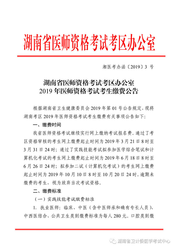 湖南省2019年醫(yī)師資格考試考生繳費(fèi)公告，3月21日起開始繳費(fèi)