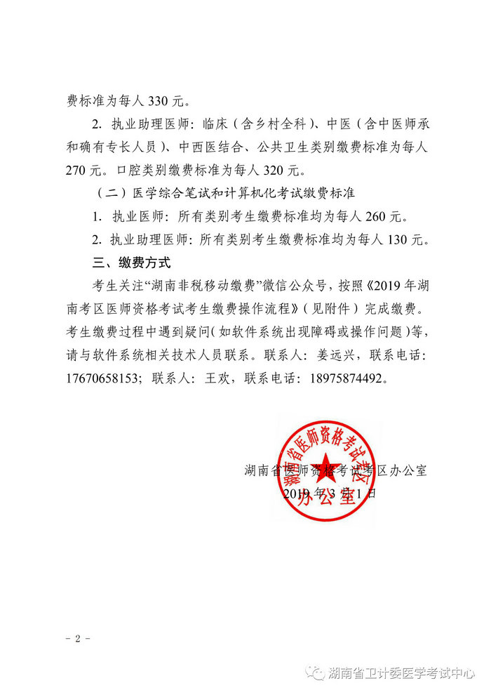 湖南省2019年醫(yī)師資格考試考生繳費(fèi)公告，3月21日起開始繳費(fèi)