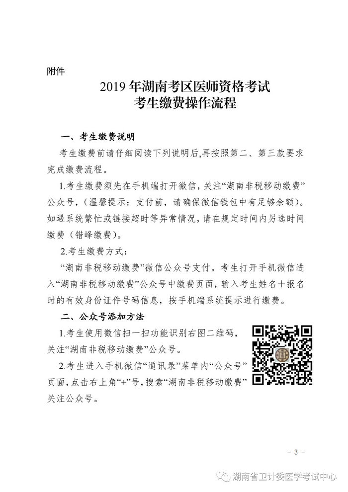 湖南省2019年醫(yī)師資格考試考生繳費(fèi)公告，3月21日起開始繳費(fèi)