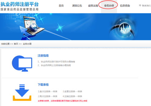 全國(guó)執(zhí)業(yè)藥師注冊(cè)平臺(tái)--執(zhí)業(yè)藥師注冊(cè)說明